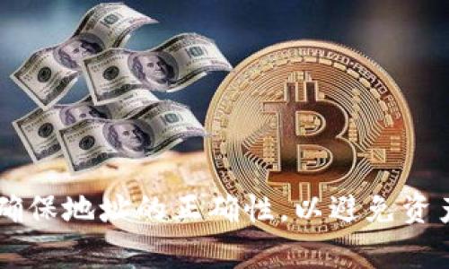 TP钱包和BK钱包是两种不同的数字资产钱包，它们各自有不同的功能和特点。那么，它们之间是否可以同步呢？让我们来详细解释一下。

TP钱包简介
TP钱包（TokenPocket）是一款多功能的去中心化数字钱包，支持多种区块链资产的管理。它不仅支持ERC20、BSC、TRC20等主流代币，还提供了去中心化交易、DApp浏览等功能。用户可以轻松管理自己的数字资产，交易所需要的安全性和便利性在TP钱包中得到了很好的平衡。

BK钱包简介
BK钱包则是一款相对较新的数字钱包，主要关注于用户体验和安全性。它提供了简单易用的界面，适合新手用户进行资产管理。同时，BK钱包支持多种数字资产的存储和交易，有着自己独特的去中心化交易平台和社区功能。

TP钱包与BK钱包的比较
虽然TP钱包和BK钱包都有不同的优点，但它们是两个独立的系统，没有官方推出的同步功能。这...意味着如果你想在TP钱包和BK钱包之间进行资产转移，你需要手动操作。

例如，你可以通过将资产从TP钱包转移到BK钱包，实现一定程度的“同步”，但这...并不是真正的实时同步，而是依赖于区块链的转账机制。这一过程可能需要一定的手续费，并且在某些情况下，还需要等待区块链确认交易。

用户体验与安全性
在安全性方面，TP钱包提供了多重签名和私钥管理功能，而BK钱包则强调了用户数据的保护和简化的操作流程。两者各有所长，具体选择哪个钱包，还是要根据个人的需求来决定。如果你更注重多种资产的管理功能，TP钱包可能更适合你；如果你是数字货币的新手，BK钱包的用户友好性可能会更吸引你。

如何转移资产
如果你决定从TP钱包转移资产到BK钱包，可以按照以下步骤进行：
1. 打开TP钱包，选择你想要转移的资产，并点击转账。
2. 输入BK钱包的地址，并确认转账金额，确保地址准确无误。因为一旦转账，资产就无法找回——这点需要格外小心。
3. 提交转账请求，并等待区块链确认。一旦确认，你的资产就会出现在BK钱包中。

总结
综上所述，TP钱包和BK钱包是不可直接同步的，它们各有特点，适合不同的用户需求。要在这两者之间进行资产转移，用户需要手动操作，确保地址的正确性，以避免资产损失。在选择钱包时，重要的是要根据个人的需求和使用习惯来决定。如果你有更多关于数字资产管理的问题，欢迎继续探索。