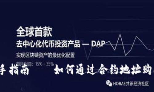 TP钱包：新手指南——如何通过合约地址购买数字货币