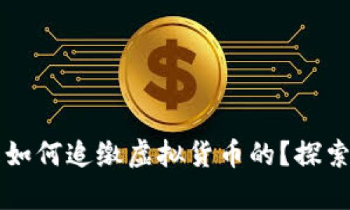 公安部门是如何追缴虚拟货币的？探索执法新篇章
