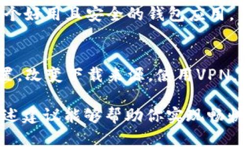 在下载TP钱包时，如果出现被拦截的情况，可能会给你带来一些困扰。这里有一些解决方案和建议，可以帮助你顺利下载和使用TP钱包。

为什么会被拦截？
首先，让我们了解一下，为什么在下载TP钱包时会出现被拦截的情况。这通常是因为:
ul
    li你的设备上安装了防病毒软件或安全软件，这些软件可能会将TP钱包标记为潜在风险。/li
    li设备的浏览器或者应用商店对某些不广泛使用的应用程序采取了限制措施。/li
    liTP钱包的官方网站或者下载链接可能未被确认为安全。/li
/ul

如何解决被拦截的问题？
如果你在下载TP钱包时遇到了问题，可以尝试以下几种解决方法：

h41. 检查你的网络安全设置/h4
首先，检查你使用的防病毒软件或网络安全软件的设置。很多时候，安全软件会对未知来源的应用程序采取严格的拦截措施。你可以临时关闭防病毒软件，或者将TP钱包的下载链接添加到白名单中。请务必在下载后再开启防病毒软件，以确保你的设备安全。

h42. 改变下载来源/h4
可以尝试通过其他渠道下载TP钱包。例如，如果你是通过浏览器下载的，可以尝试使用官方的应用商店（如Google Play或Apple App Store）进行下载。这些平台通常会对应用进行审核，降低了被拦截的风险。

h43. 使用VPN/h4
有时候，地域限制可能导致某些应用程序的下载被拦截。如果你发现TP钱包在你的地区无法下载，可以尝试使用VPN更改你的虚拟位置。这样不仅有助于获取你想要下载的应用，还能增强你的网络安全。

h44. 直接访问官网/h4
确保你访问的是TP钱包的官方网站，很多假冒网站可能会拦截你的下载请求。在官网上，通常会提供安全的下载链接，确保你下载的是最新版本与安全版本的TP钱包。

预防被拦截的技巧
为了避免未来再次遭遇下载被拦截的问题，以下是一些预防措施 :

h41. 更新设备和应用/h4
确保你的设备操作系统和应用程序保持最新版本。新版本通常会修复过去的安全漏洞，从而减少被拦截的可能性。

h42. 定期检查安全设置/h4
定期查看防病毒软件及网络设置，确保没有不必要的拦截和限制。如果有，及时调整设置以获得更顺畅的网络体验。

h43. 转向更广为人知的应用/h4
如果你经常碰到被拦截的情况，可以考虑选择一些更知名的应用程序，同时也不妨多看看用户评价，以确保找到一个好用且安全的钱包应用。

总结
下载TP钱包被拦截的问题虽然让人心烦意乱，但通常可以通过一些简单的步骤来解决和预防。无论是检查安全设置，改变下载来源，使用VPN，或是直接访问官网，都能帮助你顺利获得所需的应用...

此外，随着数字货币的迅猛发展，安全性与便捷性同样重要，所以保持设备更新与应用安全才是长久之计...希望上述建议能够帮助你实现畅快无忧的数字货币体验！