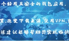 在下载TP钱包时，如果出现被拦截的情况，可能会