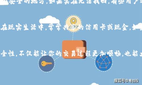 在讨论TP钱包是否有密码之前，我们需要先了解什么是TP钱包，它的功能，以及在使用过程中常见的一些安全问题。

什么是TP钱包？
TP钱包，或称为“Token Pocket”钱包，是一种广受欢迎的去中心化数字资产钱包，它支持多种区块链资产的存储与交易，包括以太坊、比特币等多种主流货币。这款钱包不仅可以存储数字货币，还支持去中心化应用（DApp）的访问，让用户在区块链生态系统中更加便利地进行交易和互动。

TP钱包的安全性
安全性是使用数字钱包时最重要的考量之一。TP钱包允许用户通过多种方式保护他们的资产，包括但不限于设置密码、启用双重认证等。虽然TP钱包在设置过程中有选项来创建密码，但用户是否决定设置密码则是一个个人选择。

TP钱包是否有密码？
那么，TP钱包是否一定需要密码呢？实际上，TP钱包可以在没有密码的情况下使用，但为了更好地保护你的资产，强烈建议用户设置密码。没有设置密码的TP钱包在进行交易时可能会容易受到攻击，特别是在使用公共网络或不安全的设备时。

如何设置和管理TP钱包的密码？
如果你决定为TP钱包设置密码，可以遵循以下步骤：
ol
    li打开TP钱包应用。/li
    li在主界面上找到“设置”选项。/li
    li选择“安全设置”，然后点击“设置密码”。/li
    li按照系统提示设置你的密码，并记住一定要创建一个强密码，结合字母、数字及特殊字符。/li
/ol
此外，切记定期更换密码，以增强安全性。这也是一种良好的安全习惯。

遗忘密码怎么办？
如果你不幸遗忘了TP钱包的密码，该怎么办呢？大多数数字钱包都不支持密码找回，因此在创建密码的时候，最好将其记录在安全的地方。如果实在无法找回，有些用户选择重新构建钱包，但这通常意味着你可能会失去之前存储的所有资产。

没有密码的风险
使用没有密码保护的TP钱包存在着一定的风险。例如，若你的设备被盗，任何人都可以轻松访问你的钱包并转移资产。就像在现实生活中，常常共享的信用卡或现金，如果没有保护措施，损失是不可逆的。因此，确保钱包的安全性始终是当下用户的首要任务。

总结
综上所述，TP钱包并非一定需要密码，但为了保护你的数字资产，强烈建议你为钱包设置密码。合理管理和加强你的钱包安全性，不仅能让你的交易过程更加顺畅，也能大大降低资产丢失的风险。记住，数字资产的安全最终掌握在你自己手中... 你的每一次选择，都是在为保护你的财富负责。

如需进一步的指导或有任何疑问，欢迎随时询问。