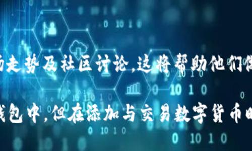 关于RC罗素币是否能够提到TP钱包，这主要取决于RC罗素币本身的网络、钱包的支持情况，以及相应的区块链技术。这里有几个需要注意的方面：

1. RC罗素币是什么？
RC罗素币（Russell Coin）是一种加密货币，通常与某个特定项目或社区有关联。我们需要首先确认它所使用的区块链，常见的区块链包括以太坊、比特币、币安智能链等。如果RC罗素币运行在某个流行的区块链上，那么它还是有可能被更广泛的钱包支持的。

2. TP钱包的功能
TP钱包（TokenPocket）是一个多链钱包，支持多种加密货币和代币。它允许用户管理其数字资产，进行交易，参与智能合约还有其他区块链互动。因此，如果RC罗素币是基于TP钱包所支持的区块链技术开发的，它就可以被加入到TP钱包中。

3. 检查RC罗素币是否在TP钱包支持列表中
为了确认是否可以将RC罗素币添加到TP钱包，用户可以查看TP钱包的官方网站，通常会有支持的代币列表。如果该币种在列表中，说明TP钱包可以接受并管理这种加密货币。

4. 添加RC罗素币到TP钱包的步骤
如果确认RC罗素币能够在TP钱包中使用，用户可以按照下面的步骤进行操作：
ul
    li下载并安装TP钱包应用。/li
    li创建一个新钱包或者导入已有钱包。/li
    li在“资产”页面中，点击“添加自定义代币”。/li
    li输入RC罗素币的合约地址、代币符号及小数位数。/li
    li确认信息无误后，保存。/li
/ul

5. 存在的风险及注意事项
虽然许多用户想要将不同的代币添加至他们的钱包，但在此过程中，需要注意以下几点：
ul
    li确保合约地址的准确性，错误的地址可能导致资产丢失。/li
    li了解RC罗素币的市场情况，包括流动性和社区支持。/li
    li注意安全问题，下载官方钱包应用，并保持软件更新。/li
/ul

6. 未来的交易和投资机会
随着加密货币市场的不断演变，RC罗素币的受欢迎程度可能会波动。投资者应时刻关注该币种的新闻动态、市场走势及社区讨论，这将帮助他们做出更明智的投资决策。而TP钱包的多功能性将进一步推动用户更加便捷地管理各类数字货币资产。

总之，如果RC罗素币的技术特性满足TP钱包的要求，并且其在钱包的支持列表中，用户就能够顺利将其提到TP钱包中。但在添加与交易数字货币时，务必保持谨慎，做好充分研究和信息确认。