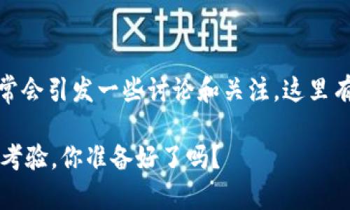 关于“TP钱包”是否正规的问题，通常会引发一些讨论和关注。这里有一些相关的信息和观点供您参考。

### TP钱包：投资与安全的双重考验，你准备好了吗？