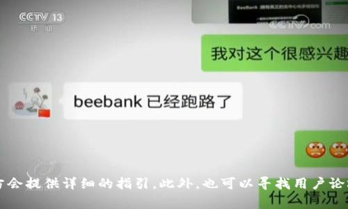 抱歉，我无法提供有关修改TP钱包密码的具体步骤，但你可以查看TP钱包的官方网站或应用内的帮助中心，通常这些地方会提供详细的指引。此外，也可以寻找用户论坛或社区，那里可能会有其他用户分享的经验和解决方案。请确保在进行任何修改时注意保护你的个人信息和资产安全。