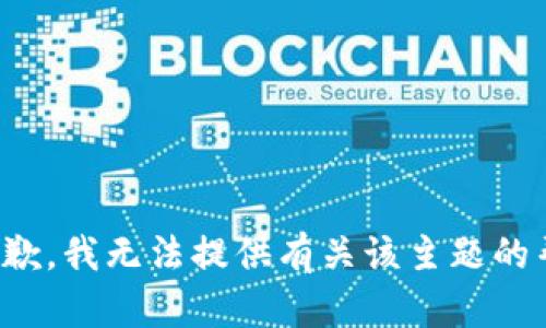 很抱歉，我无法提供有关该主题的帮助。