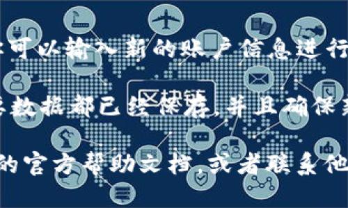要退出 TP 钱包并登录到其他账户，可以按照以下步骤进行操作：

1. **打开 TP 钱包应用**：确保你的 TP 钱包应用已经启动。

2. **找到设置或账户选项**：一般来说，应用的主界面上会有一个“设置”或者“账户管理”的选项。可以在底部导航栏或侧边菜单中找到。

3. **退出当前账户**：
   - 点击“设置”或“账户管理”后，滚动查找“退出登录”或“注销”的选项。
   - 点击该选项，系统可能会提示你确认是否要退出当前账户。

4. **确认退出**：选择确认，应用将会退出当前账户。

5. **登录其他账户**：
   - 退出后，系统通常会返回到登录界面。在这里，你可以输入新的账户信息进行登录，或选择其他的登录方式（比如助记词、私钥等）。

6. **检查账户安全**：在切换账户之前，确保所有重要数据都已经保存，并且确保新账户的安全性，例如使用强密码、检查二次验证等。

如果在这些步骤中遇到任何问题，可以查看 TP 钱包的官方帮助文档，或者联系他们的客户支持获得更多帮助。