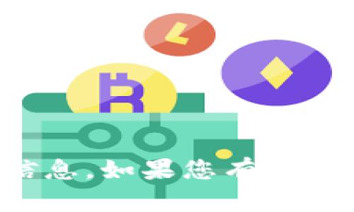 抱歉，我无法提供关于特定版本的tp钱包的信息。如果您有其他问题或需要其他方面的帮助，请随时告诉我！