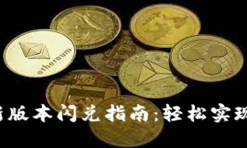 TP钱包最新版本闪兑指南：轻松实现无缝交易！