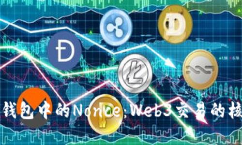 解密TP钱包中的Nonce：Web3交易的核心密码