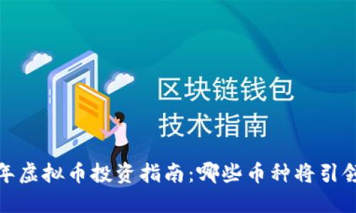 2023年虚拟币投资指南：哪些币种将引领未来？