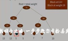TP钱包资产找回全攻略：一步步教你重拾丢失的数