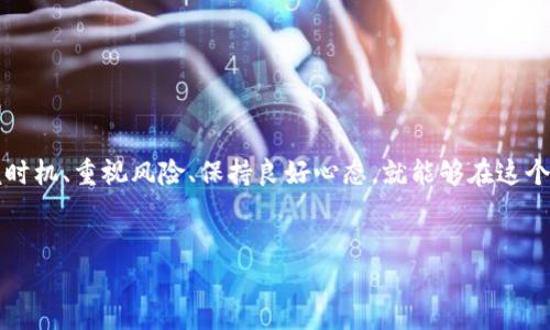虚拟币账户：数字时代的财富管理新风尚

在这个数字化日益深入人心的时代，虚拟币——尤其是比特币、以太坊等——已经成为一种新兴的资产管理方式。想象一下，假如你能在早期投资比特币，那可是一笔丰厚的财富啊！那么，如何正确管理自己的虚拟币账户呢？这...真的那么复杂吗？不，其实只需一些简单的步骤和了解...

为什么选择虚拟币账户？

在讨论如何管理虚拟币账户之前，首先我们得理解为什么要选择使用虚拟币账户。虚拟币的一个主要优势在于去中心化特性，这意味着你的资金不再依赖于传统银行，而是存储在区块链技术中。这种方式提供了一种更新、更自由的金融管理方法。但是，这种新颖也伴随着风险...

创建虚拟币账户的步骤

要建立一个虚拟币账户其实并不复杂，你只需遵循几个基本步骤：

ol
    li选择一个合适的虚拟币交易平台。例如，币安、火币等都是知名的选择。确保所选平台支持你想要交易的虚拟货币。/li
    li注册账号。在平台上填写必要的信息，创建一个安全的密码，这一点非常关键，因为虚拟币的交易安全直接关系到你的资产。/li
    li实名认证。许多平台会要求进行实名验证，以满足法规要求。/li
    li充值资金。选择合适的方式将资金存入你的账户，以便进行虚拟币交易。/li
/ol

在这一过程中，安全性是最重要的考虑因素。尽量启用双重验证功能，以及定期更换密码...

如何管理和保护你的虚拟币账户？

建立账户后，许多人可能会觉得一切都已完成，但其实不然。如何有效管理和保护你的虚拟币账户是接下来需要认真考虑的问题。

h4冷钱包与热钱包/h4

冷钱包主要用于长时间存储，安全性更高，但是交易不够方便；而热钱包则是为了便于日常交易，虽然更易受到攻击。根据自己的实际需求选择适合的存储方式，这一点至关重要...

h4定期监控市场动态/h4

虚拟币市场波动性极大，了解行情变动能够帮助你更好地抓住投资机会。例如，根据国际新闻、市场数据分析等，会增加你的风险防范能力。

h4风险管理/h4

虚拟币的投资不是稳赚不赔的，要学会制定投资策略，合理分配资产。比如，不要把所有的资金都投入到一个项目中，而是应该进行多样化投资...

h4安全防范/h4

网络安全威胁日益增加，保护你的虚拟币账户的最好方法是时刻关注账户的安全性。切勿随意点击不熟悉的链接，更要确保你的电脑或手机上安装了最新的安全软件。

在虚拟币投资中的心态调整

很多人在投资虚拟币时，一开始是抱着“一夜暴富”的心态，但随着时间推移、市场变化，心态往往会遭受考验。那么，我们该如何调整心态呢？

h4保持理智/h4

面对市场的涨跌，保持冷静非常重要。不要因为短期的损失而恐慌，也不要因为一时的盈利而自满...

h4设定目标/h4

在投资之前设定清晰的目标是必要的，例如，你希望在多长时间内实现多少收益，这样可以帮助你更好地制定计划。

总结

虚拟币投资的复杂性确实令许多新手望而却步，但只要掌握了一些基本知识和技巧，就能够有效管理自己的虚拟币账户。把握时机、重视风险、保持良好心态，就能够在这个动荡的市场中找到属于自己的财富增长之道。而对那些已经在这条路上行走的人，也许，你的下一个成功正在于下一个决策...

虚拟币, 账户管理, 数字货币, 投资风险/guanjianci
虚拟币账户：数字时代的财富管理新风尚