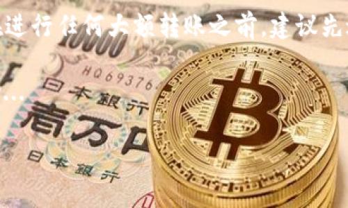 要将欧意资金转移到TP钱包，首先要确保您具备以下条件：

1. **账户注册**：确保您的欧意（Ouyi）和TP钱包账户均已成功注册并完成了身份验证。
2. **资金充足**：确保您的欧意账户中有足够的资金以进行转账。
3. **了解手续费**：在进行转账之前，检查转账是否会产生手续费。

以下是将资金从欧意转到TP钱包的具体步骤：

第一步：登陆欧意账户
首先，您需要访问欧意的官方网站或应用程序，输入您的账户信息，安全地登录到您的账户。

第二步：转账操作
在您的账户界面，找到“充值/提现”或“资产管理”选项。选择“提现”以开始转账过程。
在提现页面，选择您要转移的数字资产，比如说是USDT或者其他可转移的币种，然后输入您希望转账的金额...

第三步：获取TP钱包地址
接下来，您需要登录到您的TP钱包。找到您要接收资金的资产，点击“接收”功能，这里会显示您的钱包地址。确保复制完整的地址——因为一旦输入错误，资金可能会丢失。

第四步：填写TP钱包地址
返回到欧意的提现页面，将刚才复制的TP钱包地址粘贴到相应的文本框中。在这一过程中...尤其要注意，不要留有空格，以免导致转账失败。

第五步：确认交易
在输入完TP钱包地址和提现金额后，欧意通常会要求您确认交易。这可能包括密码输入、手机验证码等安全措施。确保再次核对所有信息是否正确...

第六步：等待确认
点击“确认”后，您的交易将被提交。根据网络的繁忙程度，资金转移可能需要一些时间。在此期间，您可以在欧意账户的“交易记录”中查看交易状态。

第七步：查看TP钱包余额
在确认交易已完成后，您可以回到TP钱包，查看您的余额是否已经更新。通常情况下，交易会在几分钟内反映在您的钱包中，也可能会有些延迟……保持耐心！

常见问题解答
在进行资金转移的过程中，您可能会遇到一些常见问题。以下是一些解答：

strong1. 转账失败的原因？/strong
转账失败可能由于多种原因，包括网络拥堵、地址填写错误或余额不足等。确保细致检查所有信息，并在必要时联系交易平台的客服。

strong2. 手续费是如何计算的？/strong
手续费通常根据转账的金额或网络状态而定。不同的数字资产可能会有不同的收费标准，转账之前务必了解相关费用。

strong3. 资金转移一般需要多久？/strong
资金转移的时间取决于网络的情况。一般情况下，大部分转账会在几分钟内完成；但在高峰期...有时可能会出现延迟，耐心等待就好。

总结
将欧意资金转移到TP钱包其实是一个相对简单的过程，只要您按照上述步骤进行操作，确保所有信息的准确性，就可以顺利完成转账。然而，数字资产的转移涉及风险，保持警惕，确保资金安全始终是我们的首要任务。

尽量避免在高峰期进行转账——那些时候可能会出现网络拥堵，导致延误和更高的费用。在进行任何大额转账之前，建议先进行小额测试转账，以确保一切运作正常。

如果您还有其他疑问，随时可以咨询相关平台的客服，他们会为您提供更全面和及时的帮助...

希望以上信息能帮助您顺利将欧意资金转入TP钱包！