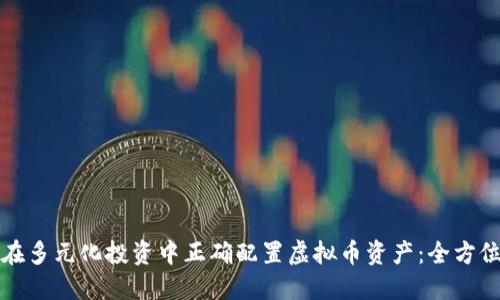 如何在多元化投资中正确配置虚拟币资产：全方位指南