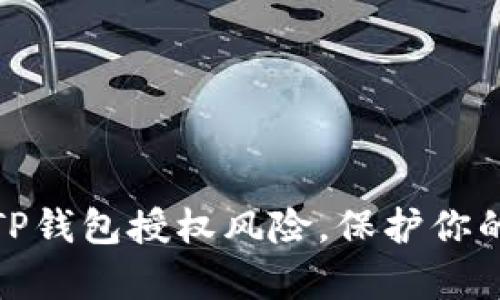 如何有效规避TP钱包授权风险，保护你的数字资产安全