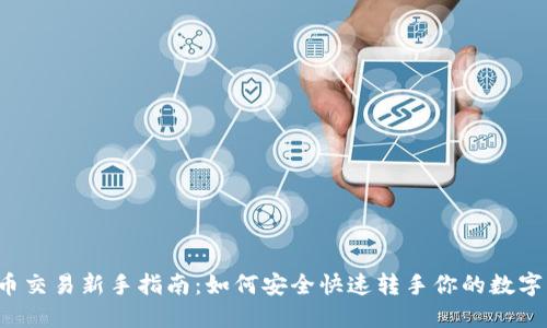 虚拟币交易新手指南：如何安全快速转手你的数字资产？