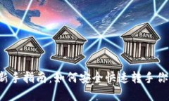 虚拟币交易新手指南：如何安全快速转手你的数