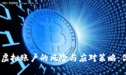 【揭秘】比特币虚拟账户的风险与应对策略：你准备好了吗？