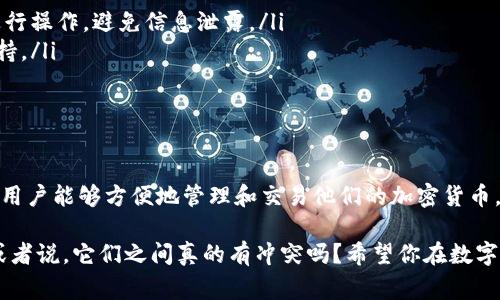 TP钱包的解锁是指对钱包进行解锁操作，以便用户能够使用其存储在其中的数字资产或进行交易。在加密货币和区块链技术的发展中，钱包的安全性和可控性显得尤为重要。解锁过程通常需要输入密码或完成某些身份验证步骤，目的是确保只有钱包的真正所有者能够访问和管理他们的资产。

下面是对TP钱包解锁功能的更详细介绍：

什么是TP钱包？
TP钱包是一个多币种数字资产钱包，支持多种区块链资产的存储、交易和管理。它为用户提供了一个安全易用的平台，让他们可以方便地管理自己的加密货币，包括比特币、以太坊等。TP钱包的功能不仅包括资产存储，还支持去中心化交易所的交互、NFT（非同质化代币）的交易等。

TP钱包的安全性
在现代金融环境中，安全性是使用任何数字钱包的首要考虑。TP钱包采用了多重安全策略，包括密码保护、私钥管理和生物识别（如指纹解锁）。这些措施有效降低了资产被盗或丢失的风险。那么，解锁TP钱包的过程就显得尤为重要，保障用户在便捷使用的同时，也能保障安全。

解锁的步骤
解锁TP钱包通常涉及以下几个步骤：
ul
    li打开TP钱包应用程序。/li
    li点击“解锁”或“登录”界面。/li
    li输入您的钱包密码。/li
    li如果应用提供二次验证，可以根据提示完成生物识别或其他身份验证步骤。/li
    li成功解锁后，您将能访问钱包中所有的资产和功能。/li
/ul

解锁过程中的注意事项
在解锁TP钱包时，有几个注意事项需要用户特别留意：
ul
    li确保在安全的环境下解锁：避免在公共场所或不安全的网络上进行解锁，以防止数据泄露。/li
    li定期更换密码：定期更新您的钱包密码，以提高安全性。避免使用简单易猜的密码。/li
    li备份私钥和助记词：在首次创建钱包时，用户会得到一份私钥或助记词的备份。务必妥善保存，以防止丢失对钱包的访问。/li
/ul

为什么需要解锁TP钱包？
解锁TP钱包后，用户可以进行许多操作，包括但不限于：
ul
    li查看余额：用户可以随时查看他们的数字资产余额。/li
    li发送和接收资产：解锁后，用户可以轻松发送和接收加密货币。/li
    li参与去中心化金融（DeFi）：用户可以解锁钱包参与各种DeFi项目，实现资产增值。/li
    li交易NFT：在解锁状态下，用户能够参与非同质化代币的买卖。/li
/ul

解锁TP钱包的常见问题
在使用TP钱包的过程中，用户可能会遇到一些问题，以下是几个常见的解锁相关问题及解决方案：
ul
    listrong忘记密码怎么办？/strong 如果用户忘记了钱包密码，可以通过助记词或私钥恢复钱包。但必须确保在安全的环境中进行操作，避免信息泄露。/li
    listrong二次验证失败怎么办？/strong 如果设置了二次验证但无法通过，用户可以查看应用内的帮助文档或联系客服寻求支持。/li
    listrong解锁后余额显示为零？/strong 可能是因为未同步区块链数据，用户可以尝试刷新钱包数据或查看网络连接。/li
/ul

总结
TP钱包的解锁功能是用户使用数字资产的第一步，理解并掌握这个过程对于保护自己的资产至关重要。通过合适的方法和安全措施，用户能够方便地管理和交易他们的加密货币。在这个相对复杂但却充满机遇的数字金融世界中，学习如何安全地解锁和使用TP钱包，无疑是每一位投资者都应该掌握的基本技能。

在你体验这些功能之前，记得细读用户手册，保护你的资产安全——这...但是，安全性和易用性是否能同存于一个钱包之中呢？这...或者说，它们之间真的有冲突吗？希望你在数字资产的世界中，能游刃有余，畅享加密货币带来的便利与乐趣！
