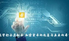 监管打击虚拟币：加密货币的乱象与未来的希望