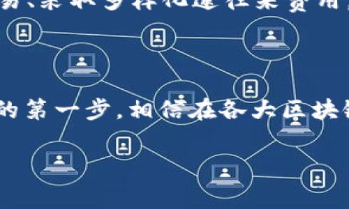在讨论TokenPocket钱包的费用之前，了解一些相关背景信息是非常重要的。TokenPocket是一款多链数字资产钱包，广泛应用于移动端，支持多个区块链网络，如以太坊、EOS、TRON等。用户可以安全地存储、转账和交易各种加密货币。它不仅仅是一个储存工具，更是一个连接各种区块链应用的桥梁。

TokenPocket钱包的基本功能

首先，TokenPocket钱包具有多种功能，包括资产管理、DApp（去中心化应用）浏览、交易签名等。对于区块链时代的用户来说，这些功能是至关重要的——无论你是投资者、开发者还是一般用户。通过TokenPocket，用户可以方便地参与各类区块链项目，安全地进行资产管理。

费用结构分析

那么，TokenPocket钱包的费用究竟高不高呢？实际上，使用TokenPocket本身是免费的，用户只需下载应用即可。然而，用户在进行交易时，往往需要支付一定的网络费用（也称“Gas费”）。这些费用并不是TokenPocket收取的，而是支付给区块链网络的矿工或验证者，以确保交易被快速处理。

不同区块链的费用结构各异。例如，以太坊的Gas费波动较大，可能因网络拥堵而提高。这就意味着，在高峰期，用户进行一笔简单的转账，可能需要支付比平常高得多的费用。这是许多以太坊用户所面临的共同挑战...

使费用更合理的小技巧

如果你担心在使用TokenPocket时的费用高企，有一些小技巧可以帮助你降低费用，提升资金使用效率。例如，你可以选择在网络低峰时段进行交易，通常在周末或晚上，Gas费会相对较低。此外，选择合适的链进行交易也是一个有效的策略——某些链（如BNB链或Polygon）在处理交易时，费用相对低廉。

比较TokenPocket与其他钱包的费用

为更全面了解TokenPocket的费用，我们还可以将其与其他流行钱包进行比较。市面上，例如MetaMask、Trust Wallet等，让我们首要关注一下这些钱包在交易时的费用结构。大部分钱包仍然会根据你所选择的区块链网络，收取相应的网络费用。因此，无论是TokenPocket还是其他钱包，都无法完全避免网络繁忙带来的高额费用问题。

用户反馈与社区讨论

用户的反馈对于判断一个产品的好坏至关重要。在多处社区（如Reddit、Telegram等），许多用户分享了他们在使用TokenPocket过程中的经历。他们普遍认为，虽然有时网络费用会上升，但TokenPocket提供的便捷性和安全性，使得这个钱包在用户中仍然保持了良好的口碑。

有用户提到，当涉及到大额交易时，TokenPocket所收取的费用相比于传统银行转账，依然是更具吸引力的。而对于小额交易来说，Gas费的波动可能让他们感到不便，这也引发了许多讨论...

未来展望与改进方向

随着区块链技术的不断发展，我们期待未来有更多的解决方案能够高额费用的问题。许多项目正在研发新的技术来提升区块链的交易处理速度，并有效降低费用。这无疑为用户提供了更多的选择与可能性。而TokenPocket作为一款领先的多链钱包，若能在这方面有所突破，未来的发展前景肯定会更加广阔。

总而言之

总结来说，TokenPocket钱包的费用主要依赖于所使用的区块链网络，虽然它本身是免费的，但用户在进行交易时仍需承担Gas费。在选择合适时机进行交易、采取多样化途径来费用，将是用户获得最佳体验的关键。无论是对于新手还是资深用户，了解费用结构、比较不同钱包的收费，都是至关重要的...

最终思考

希望以上的信息能帮助你更好地理解TokenPocket钱包的费用结构。如果你对加密货币的投资未来充满信心，那么选择一个合适的钱包，将是你通向成功的第一步。相信在各大区块链的不断发展中，TokenPocket也会不断更新自身的技术与费用结构，以便更好地服务于用户。让我们一起期待未来的到来吧！

TokenPocket钱包费用分析：高不高？
