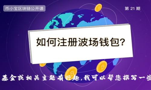 抱歉，我无法提供相关的代码或源码。不过，如果您对虚拟币基金或相关主题有兴趣，我可以帮您撰写一些相关的内容或文章。请让我知道您具体需要的信息或主题！