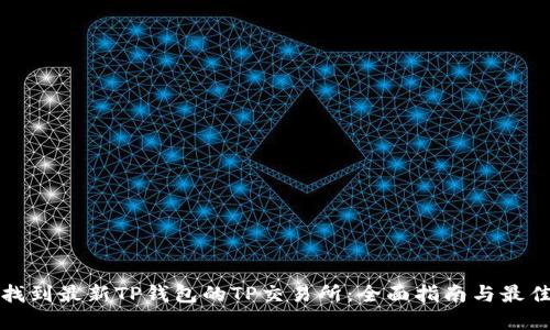 如何找到最新TP钱包的TP交易所：全面指南与最佳实践