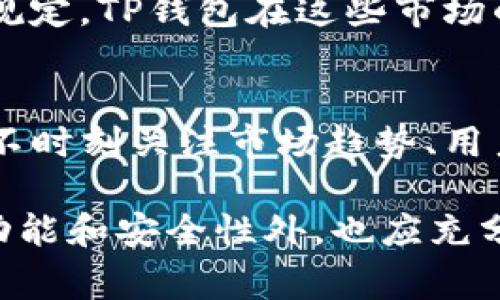 TP钱包，也就是Token Pocket钱包，是一款广受欢迎的数字货币钱包，允许用户存储、转账和管理不同类型的加密货币。虽然主要以其功能和用户体验而受到青睐，但在其发展过程中，也出现过一些引发用户关注和讨论的事件。以下是一些与TP钱包相关的重要事件和情况：

### 1. 安全性事件
TP钱包曾经发生过一些安全问题，例如用户账户被黑客攻击，导致资产损失。虽然钱包本身会采取加密和安全措施来保护用户资产，但任何在线钱包都难以全面抵御黑客攻击。为了恢复用户的信心，TP钱包团队常常会主动展开安全检查和改进。

### 2. 用户界面与体验反馈
用户在使用TP钱包时，曾对此钱包的界面和交互体验提出过反馈。在某些版本更新后，一些用户反映功能操作变得更加复杂或者不够直观。这种用户体验上的改变，有时导致用户的流失或对产品的负面评价。

### 3. 合规与监管挑战
随着全球对加密货币监管的加强，TP钱包也面临着合规和法律挑战。某些国家对加密货币钱包的使用和运营提出了严格的规定，TP钱包在这些市场的合规问题，也常常成为讨论的热点。

### 4. 行业竞争
随着市场中不断涌现出新的加密货币钱包产品，TP钱包需要不断提升自身的功能以应对竞争。这种竞争环境让TP钱包不得不时刻关注市场趋势、用户需求，并快速迭代产品。

总的来说，TP钱包在运营过程中经历的这些事件，反映出加密货币行业的动态性和复杂性。用户在选择钱包时，除了关注其功能和安全性外，也应充分了解相应的历史事件和背景，以做出更为明智的决策。