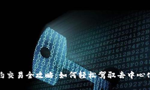 TP钱包合约交易全攻略：如何轻松驾驭去中心化金融世界