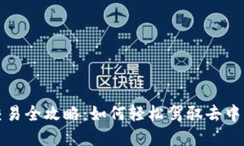 TP钱包合约交易全攻略：如何轻松驾驭去中心化金融世界