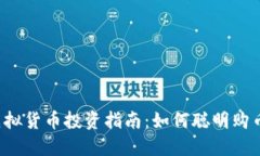 虚拟货币投资指南：如何聪明购币？