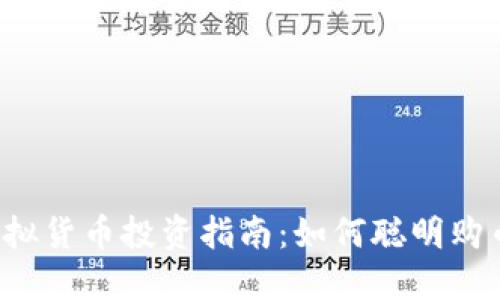 虚拟货币投资指南：如何聪明购币？