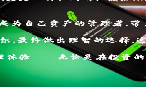   TokenPocket代币管理：新增与移除的完整指南 / 

 guanjianci TokenPocket, 加密货币, 代币管理, 区块链 /guanjianci 

引言
在加密货币的世界里，TokenPocket作为一个多功能的数字钱包，受到了越来越多用户的青睐。它不仅支持多种主流区块链资产的存储与管理，还包含了诸如代币的新增与移除等功能。那么，如何在TokenPocket中顺利地新增或移除代币呢？让我们从文化背景和流行趋势开始，深挖一下这些操作的背后意义...

TokenPocket的崛起
近年来，加密货币逐渐走入大众视野，从早期的“比特币狂热”到如今的NFT、DeFi，不同的趋势层出不穷。TokenPocket在这其中应运而生，以其用户友好的界面和强大的功能迅速积累了大量用户。尤其是在年轻人的圈子里，它似乎已经成为了一种“潮流”，就像当初的微信和支付宝一样。

对于很多用户来说，TokenPocket已经不仅仅是一个钱包，它更承载着他们对数字资产的管理和未来经济的憧憬。在这个过程中，代币的新增与移除就成为了用户日常操作的重要组成部分。

新增代币的步骤
我们来看看如何在TokenPocket中新增一个代币，这其实是一个非常简单却又充满期待的过程...

首先，打开TokenPocket钱包应用——这时你会看到你的资产总览界面，想象一下，就像打开了一个全新的宝箱，里面装满了虚拟的财富。接下来，点击“资产”选项，这里可以查看到已经拥有的代币。然后，你需要寻找“添加代币”或“新增代币”这一选项，通常会有一个明显的按钮等待你的点击。

在填写代币合约地址的这一环节中，可能你会感到一丝紧张，因为这直接关系到你是否能够成功添加你想要的代币——这就像你在尝试寻找隐藏在海洋中的宝藏，合约地址就是那张无形的“藏宝图”。确保合约地址是正确的，否则就会出现让人失落的错误...

输入合约地址后，TokenPocket会自动识别代币的信息——名字、符号以及小图标。确认无误后，点击“确认”按钮，一个新的代币就此加入到你的数字资产库中。《此时, 你会感到一种成就感，仿佛自己刚刚收获了一个全新的 NFT，正如初次获得一种限量版潮牌的兴奋...》

移除代币的操作
与新增代币的简单与期待不同，移除代币的操作可能会伴随着一些犹豫与反思。毕竟，这可能象征着你对某种资产的放弃，是一种情感上的割舍...

首先，打开TokenPocket应用，找到你要移除的代币，进入其详细页面，点击“移除”或“删除”按钮。在这一过程中，系统会询问你是否确认要移除这个代币，这时，或许你会回想起你当初为什么要加入这个代币，是否真的要放弃？

凡事总是有得有失，而在加密货币的世界中，这种得失往往更加明显。一旦确认移除操作，你的代币将会被彻底从你的资产列表中移除，这是不可逆转的哦...

代币管理的重要性
前面聊到的是具体的操作步骤，但我们也不能忽视代币管理的重要性。在区块链行业中，资产的价值波动相对较大，及时地进行代币的新增与移除，可以帮助你有效管理你的资产，规避风险...

你可能听说过“不要把所有鸡蛋放在一个篮子里”的说法，这在加密投资中尤为适用。合理的代币管理本质上是一个资产配置的过程，需要在各种数字资产间寻找平衡。一些代币可能表现优秀，带来丰厚的回报，而另一些则可能面临下跌...

TokenPocket的社区文化
值得一提的是，TokenPocket背后的社区文化同样是它成功的重要原因之一。社区用户在代币的讨论中，往往将个人经验分享与流行文化杂糅，形成一套独特的文化现象。例如：“这币好像是股市里的超新星，值得一追！”这样的话语在讨论中随处可见，既表达了个人观点，又展现了对潮流的敏感...

这样的社区文化，不仅帮助新手快速融入，也给了资深玩家一个展示自我的舞台。参与讨论和分享使用经验，带给用户的不仅是技术上的指导，更是一种社群的归属感...就像宿舍楼里的小聚会，总是让人感到温暖与亲切。

总结与期待
TokenPocket作为加密资产管理的多元化工具，不断创新与迭代，使其在市场中脱颖而出。新增与移除代币的简单步骤，意味着任何人都可以成为自己资产的管理者，带着好奇与期待，踏上属于自己的数字财富之路。

想象一下，当你在应用中成功添加了一个新兴币种，也许它会成为下一个“网红代币”；而当你移除了某个曾经的投资对象，内心的各种情感交织，最终做出理智的选择，这些都构成了你在加密市场中的成长与蜕变...

未来，TokenPocket还将支持更多的新功能、更复杂的资产管理方式，我们期待着技术的进步能够为我们带来更加便捷与安全的数字资产管理体验——无论是在投资的道路上，还是在日常的代币管理上...

最后，希望每位读者都能在TokenPocket的旅途上收获不一样的奇妙体验，让我们一起期待下一个加密时代的来临吧！