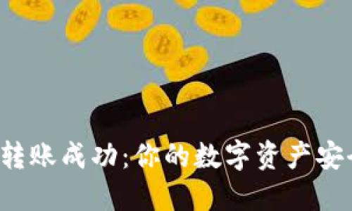 TP钱包转账成功：你的数字资产安全到达！