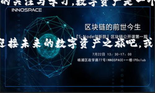   “FIL币与TP钱包结合：解锁数字资产管理新体验！” / 
 guanjianci FIL币, TP钱包, 数字资产, 加密货币 /guanjianci 

引言：数字资产管理的新时代
在这个数字经济蓬勃发展的时代，加密货币已经不再是小众的爱好，而是越来越多投资者的理财工具。作为一种新兴的数字资产，FIL币（Filecoin）因其独特的去中心化存储理念而备受瞩目。同时，TP钱包（TokenPocket）作为一个多元化的数字资产管理平台，为用户提供了便捷的加密货币交易和存储服务。这一切都让我们在思考如何高效、安全地管理这些数字资产时，逐渐想到了一个问题——那么，FIL币和TP钱包的结合，会为我们带来怎样的体验呢？

FIL币简介：去中心化存储的未来
在深入探讨FIL币与TP钱包的关系之前，我们先要了解FIL币本身。Filecoin是一种去中心化存储网络，它让用户能够出租未使用的硬盘存储空间，而使用者可以以低廉的价格快速存取数据。这一创新的点子真的是太吸引人了...很多人都说，这可能是未来云存储的颠覆者。你有想过吗？在不再需要依赖大型数据中心的情况下，个人用户能否也参与到这个行业中来？

TP钱包：加密资产管理的智能选择
TP钱包是一款功能强大的数字资产钱包，它支持多种主流链的加密货币，用户能够轻松地管理自己的资产。这个钱包不仅仅是个存储工具，更是一个让用户参与到区块链生态的桥梁。无论是快速买卖、存储还是交易，TP钱包都能提供方便、快速的体验。更重要的是，它在安全性和用户隐私保护方面做得也相当出色，让人不禁感到放心—在这个数据安全隐患频出的时代，你还觉得有必要担心吗？

FIL币与TP钱包的完美结合
当我们将FIL币与TP钱包联系在一起时，可以说是遇见了“完美伴侣”。为什么这么说呢？首先，TP钱包支持FIL币存储和交易，这意味着用户可以在一个平台上管理多种资产，这无疑提高了资产管理的便捷性。而且，使用TP钱包，可以安全地进行FIL交易，用户不必担心被黑客攻击，这对于很多刚接触加密货币的投资者尤为重要—要知道，这可是一笔不菲的投资！

如何使用TP钱包管理FIL币？
使用TP钱包管理你的FIL币的具体步骤其实非常简单。首先，你需要下载并安装TP钱包的应用程序，然后创建一个新钱包或导入已有的钱包。接着，通过钱包内置的功能，你就可以轻松地购买和存储FIL币了。是不是觉得非常简单？但在这个过程中，有一些细节你需要特别注意...比如钱包的安全备份，确保你的私钥不被泄露。这一点可是至关重要的，记得一定要做好保密哦！

TP钱包中FIL币的优势
在TP钱包中管理FIL币的优势不仅仅体现在其便捷性上。用户可以通过TP钱包轻松地进行FIL币的交易，实时监控市场价格变化。而且，TP钱包还提供了丰富的功能，比如与去中心化应用（DApp）无缝对接，在这里，你可以体验到更多区块链带来的乐趣。想象一下，你可以随时随地，通过手机来进行交易，完全不受时间和地点的限制，这是一种无以伦比的自由。

风险与注意事项
当然，尽管技术在进步，但数字资产的投资仍然伴随着风险。使用TP钱包进行FIL币管理时，请务必保持警惕。市场波动大，可能导致你面临资金损失的风险。此外，要时刻关注网络安全，尽量避免在公共网络环境下进行交易。就像生活中的许多事情一样，风险与机遇并存，投资前请三思而后行。

未来展望：FIL与TP钱包的无限可能
随着去中心化存储市场的快速发展，FIL币的应用前景被广泛看好。TP钱包作为一个强大的资产管理工具，必将在这场浪潮中扮演越来越重要的角色。不过，值得注意的是，市场变化无常，我们始终要保持对新技术的关注与学习。数字资产是一个变幻莫测的领域，谁又能说得清未来的走势呢？不过，凭借FIL与TP钱包的结合，我们也许能够在这个过程中找到一条适合自己的道路。

结尾：开启你的数字资产之旅
总结来说，FIL币与TP钱包的结合不仅仅是数字资产管理的一个工具和平台，它更象征着加密世界与传统理财工具的融合。在这个日益发达的数字生态中，资产的管理方式正在发生深刻的变化，打开你的TP钱包，迎接未来的数字资产之旅吧。或许在不久的将来，你会发现，管理你的FIL币不仅仅是一种投资，更是一种生活方式...所以，你还在等什么呢？

无论你是老手还是新手，只要你愿意迈出这一步，数字世界都在等待着你去探索。希望大家都能在FIL币与TP钱包的助力下，创造出令自己满意的财富。