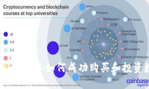 初识虚拟币：新手如何成功购买和投资数字资产