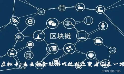 探索JPM虚拟币：未来的金融游戏规则改变者还是一场泡沫梦？