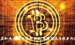 大众虚拟币：数字经济的未来，跟随潮流与技术
