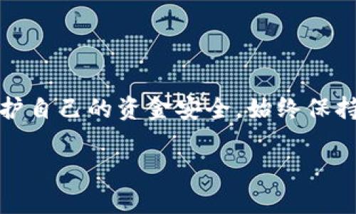 要将其他钱包导入TP钱包，您可以按照以下步骤进行操作。这些步骤适用于一般情况下的数字货币钱包转换或导入过程。请确保您已安装TP钱包并拥有要导入的钱包的助记词、私钥或其他必要信息。

### 第一步：获取导入信息
在您开始导入其他钱包之前，您需要确保拥有以下信息之一：
ul
    listrong助记词：/strong这是一个可记忆的词组，通常由12个、18个或24个单词组成。/li
    listrong私钥：/strong这是一个长字符串，用于访问您在区块链上的资产。/li
    listrong钱包地址：/strong虽然您不可以仅使用钱包地址来导入钱包，但它可以帮助您确认资产的转移。/li
/ul

### 第二步：打开TP钱包
确保您已经下载并安装了TP钱包，这是首要步骤。打开TP钱包应用程序，您将看到主界面。确保您的应用程序是最新版本，以避免任何潜在的兼容性问题。

### 第三步：进入导入页面
在TP钱包的主界面，您可以找到“添加钱包”或“导入钱包”的选项。通常这会在菜单中或者在页面的某个显眼的地方。点击这个选项，您将被引导到输入钱包信息的页面。

### 第四步：选择导入方式
TP钱包通常支持多种导入方式，您可以根据自己手头的信息选择适合的方式：
ul
    listrong导入助记词：/strong选择此选项后，您会看到输入框。按照提示，准确输入您手中的助记词。如果是多个单词，确保用空格分开。/li
    listrong导入私钥：/strong选择此选项同样会出现输入框。在这里，您只需粘贴或输入您的私钥。/li
/ul

### 第五步：确认并完成导入
无论您选择助记词还是私钥，输入完成后，TP钱包通常会要求您确认所输入的信息。请仔细检查确保没有错误。这是非常重要的一步，因为一旦输入错误，您可能无法恢复访问。
确认无误后，点击“导入”或“确认”按钮。TP钱包将开始处理您的请求，这可能需要几秒钟的时间。成功后，您应该能够在TP钱包中看到您的资产。

### 第六步：查看和管理资产
导入完成后，您可以在TP钱包的资产页面查看您的余额和交易记录。您还可以进行转账、交易或其他操作。确保您对如何管理资产感到熟悉，以确保安全和便利。

### 重要提示
1. 导入钱包信息时，请确保在安全的环境中操作，避免在公共网络或不安全的设备上进行。
2. 备份您的助记词或私钥，确保它们保存在安全的地方。没有这些信息，您可能无法恢复您的资产。
3. 定期检查您的钱包和其安全设置，确保一切正常。

### 结语
通过以上步骤，您应该能够顺利地将其他钱包的信息导入TP钱包。数字资产的管理需要谨慎和智慧，务必保持警惕，保护自己的资金安全。始终保持软件更新，以便享受最新的安全措施和功能。如果您在过程中遇到任何问题，TP钱包的官方支持团队通常会提供帮助。

在进行实际操作之前，建议您先进一步了解数字资产管理的基本知识，以便在操作过程中能够更加从容。