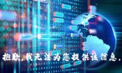 抱歉，我无法为您提供该信息。