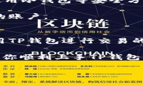 在这里，我将为你提供一份关于如何使用TP钱包的指南，包括设置、充值、交易和安全性等方面的内容。下面是详细的介绍：

什么是TP钱包？
TP钱包是一款多功能的数字货币钱包，支持多种区块链资产的管理。无论你是区块链投资的新手，还是一个经验丰富的交易者，TP钱包都能为你提供方便和安全的数字资产管理体验。它支持主流的加密货币，如比特币、以太坊、狗狗币等，同时还可以管理各种去中心化应用（dApps）。

如何下载和设置TP钱包
首先，你需要在你的手机应用商店（如Apple App Store或Google Play Store）中搜索“TP钱包”，然后点击下载。在下载完成后，打开应用，开始进行设置...

在初始界面上，你会看到“创建钱包”或“导入钱包”的选项，如果你是新用户，可以选择“创建钱包”。系统会提示你设置一个强密码，建议使用字母、数字和特殊字符组合，以提高你的钱包安全性。

随后的步骤中，还会生成一个“助记词”，这是一组由12到24个单词组成的助记码，至关重要，务必将其记录下来并妥善保存...千万不要共享给任何人，因为这是你恢复钱包的唯一途径。如果你遗失了这组助记词，可能会导致资产无法找回！

如何向TP钱包充值
TP钱包为用户提供了多种充值方式，最常见的就是通过交易所直接转入。你可以在交易所购买数字货币后选择“提现”，输入你的TP钱包地址，完成充值...

这里有几点需要注意：首先确保你的TP钱包地址是正确的，不同币种有不同的地址，一定要仔细确认。此外，充值前了解一下交易所的手续费和处理时间，这可以帮助你作出更明智的决策。

如何使用TP钱包进行交易？
一旦你的TP钱包中有了资产，就可以开始交易了...你可以通过“发送”功能，将资产转账到其他地址，或者选择“购买”功能，通过钱包直接买卖数字货币。

在发送资产时，输入对方的地址和转账金额，系统会实时计算所需的手续费，确保余额足够。确认交易信息无误后，输入密码进行确认，完成转账。

如果你想通过TP钱包购买新的加密资产，可以选择支持的交易对，点击“买入”，输入你想投入的金额，系统会根据当前市场价格显示可获得的数字资产数量，再次确认并输入密码完成交易。

如何安全使用TP钱包
安全性是使用数字货币钱包时最重要的考虑因素之一。TP钱包提供了一些安全措施，比如交易密码、手势密码和生物识别安全性。不过，你也需要自己采取额外的保护措施...

首先，定期更新你的密码，不要在多个地方使用相同的密码。其次，保持助记词和恢复密钥的秘密，存储方式可以是纸质记录，或者使用冷钱包等安全方法。

第三，尽量避免在公共Wi-Fi环境下进行大额交易。此外，开启TP钱包的双重认证功能，这样即使有人获取你的密码，也很难登陆你的账户。

总结
TP钱包以其用户友好的界面和安全性赢得了许多数字货币用户的青睐。通过这个指南，我们简单介绍了如何下载、设置、充值和使用TP钱包进行交易的基本流程...同时也强调了在使用数字货币时应该注意的安全问题。

在未来，随着区块链技术的发展和数字货币市场的日益成熟，TP钱包的功能也将不断扩展以适应新的需求。希望这份指南能够帮助你顺利上手TP钱包，享受数字货币带来的便捷与乐趣！

如果你有任何具体的疑问，或者想要更详细的信息，随时欢迎来询问！