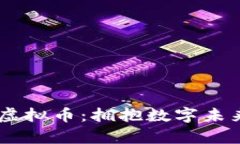 探索Bether虚拟币：拥抱数字未来的财富之路