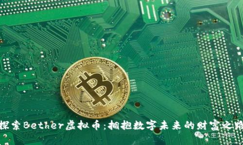 探索Bether虚拟币：拥抱数字未来的财富之路