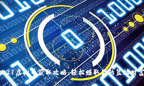 《2K21虚拟币获取攻略：轻松赚取你的篮坛财富！》