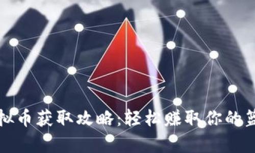 《2K21虚拟币获取攻略：轻松赚取你的篮坛财富！》