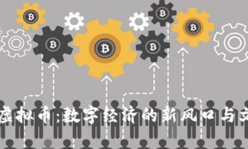 乌克兰虚拟币：数字经济的新风口与文化交融